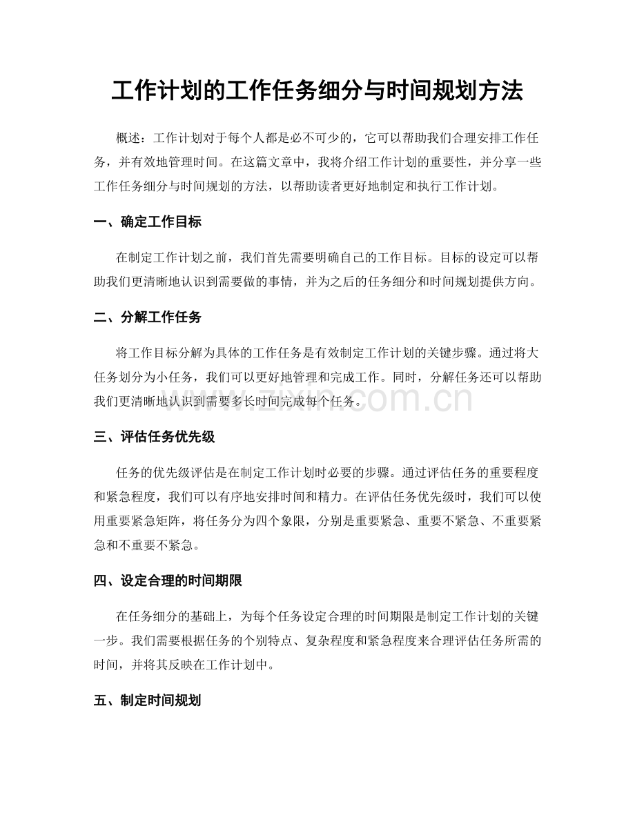 工作计划的工作任务细分与时间规划方法.docx_第1页