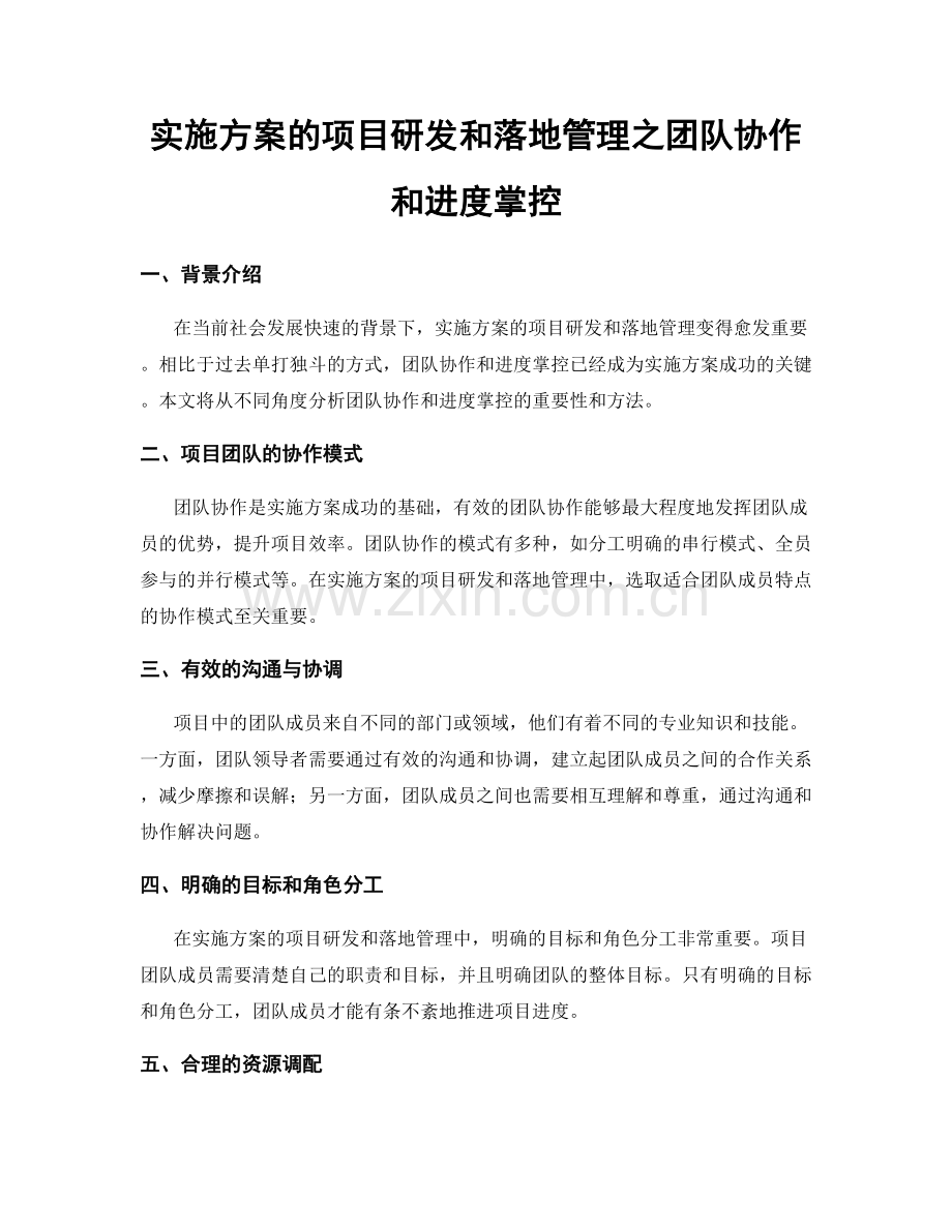 实施方案的项目研发和落地管理之团队协作和进度掌控.docx_第1页