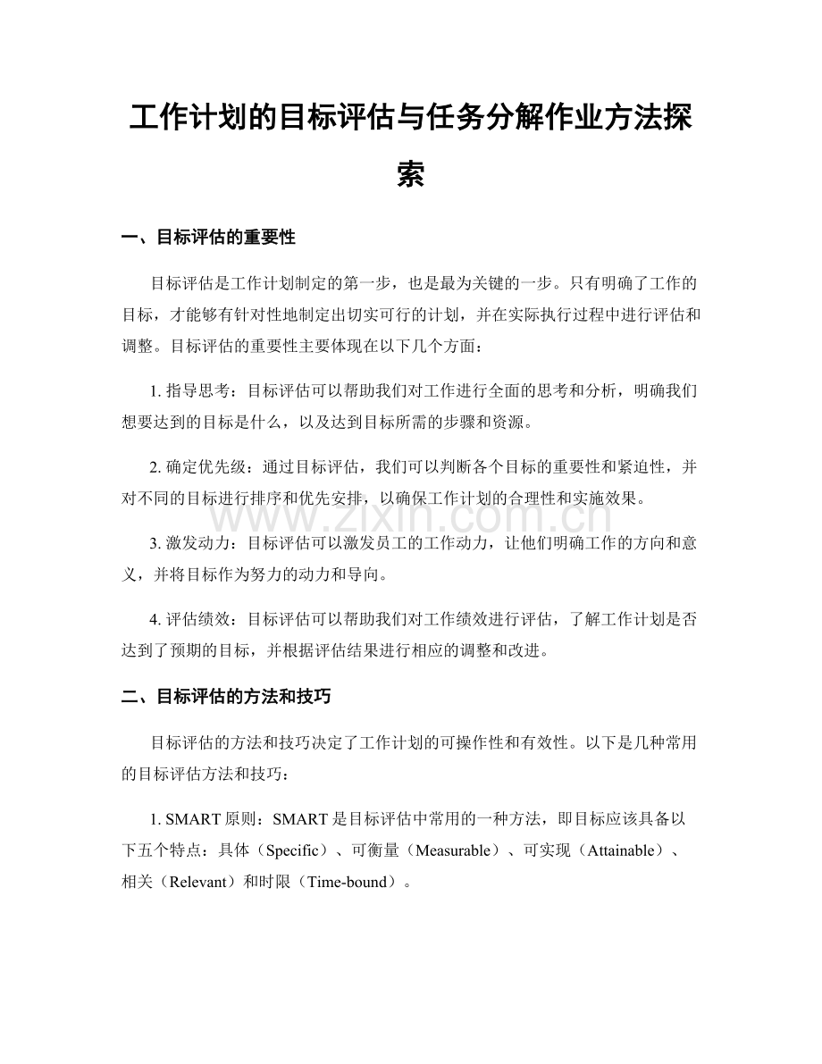 工作计划的目标评估与任务分解作业方法探索.docx_第1页