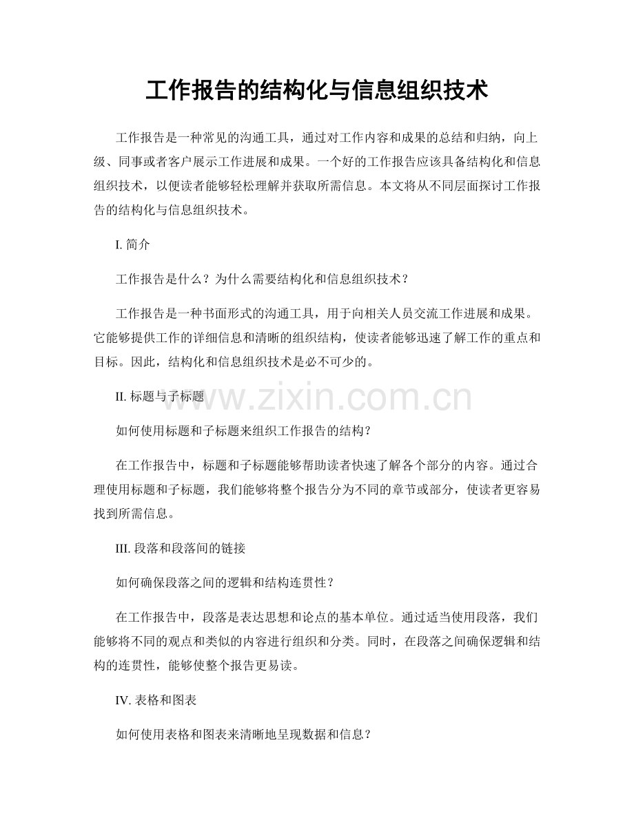 工作报告的结构化与信息组织技术.docx_第1页