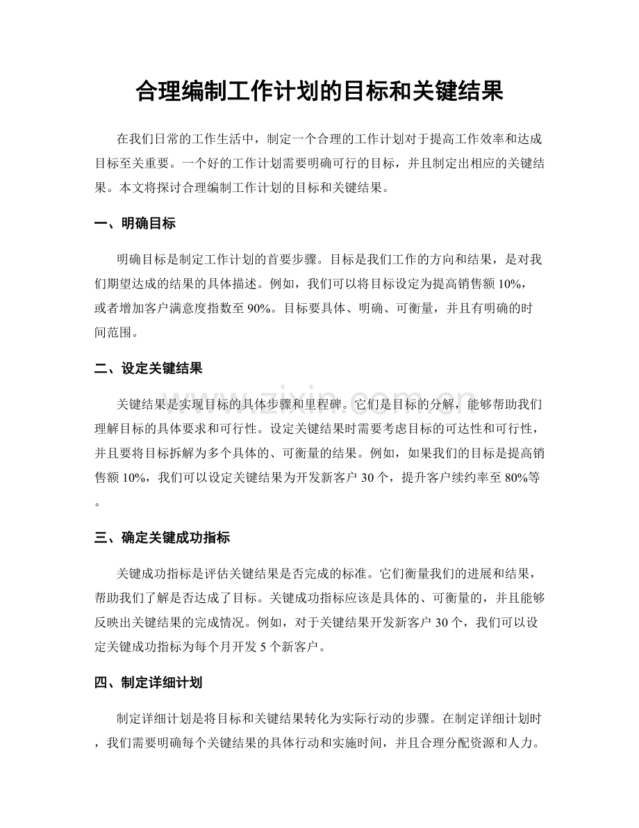 合理编制工作计划的目标和关键结果.docx_第1页