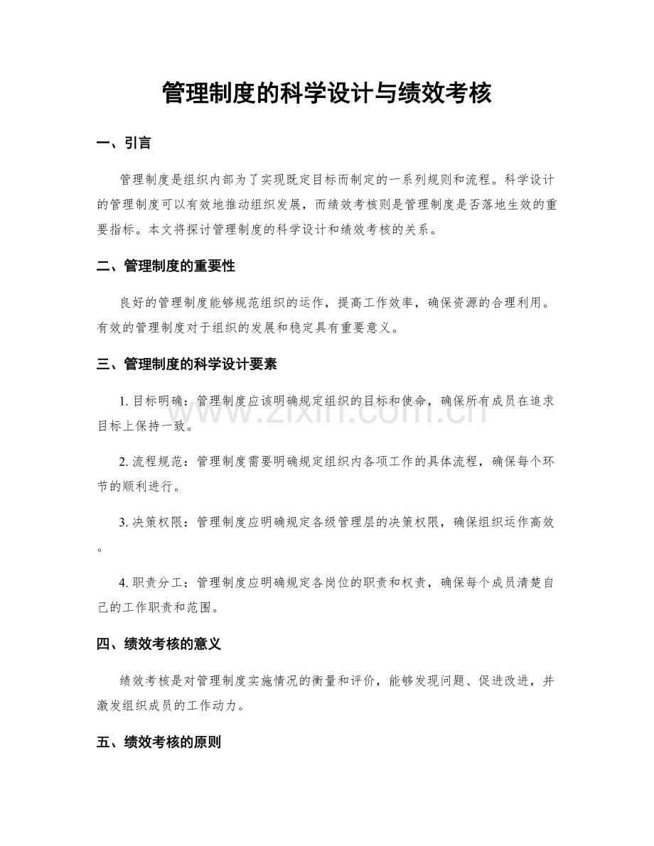 管理制度的科学设计与绩效考核.docx_第1页