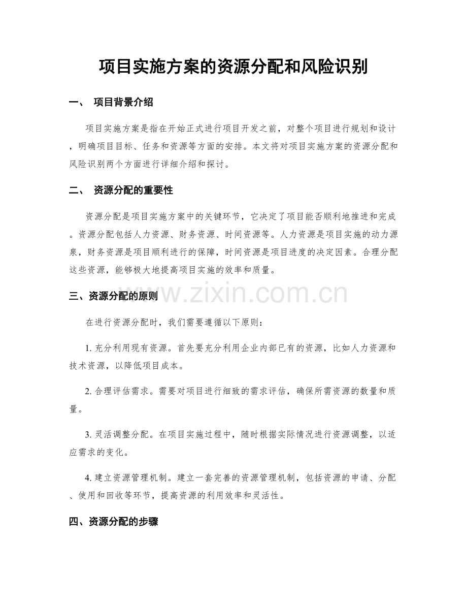 项目实施方案的资源分配和风险识别.docx_第1页