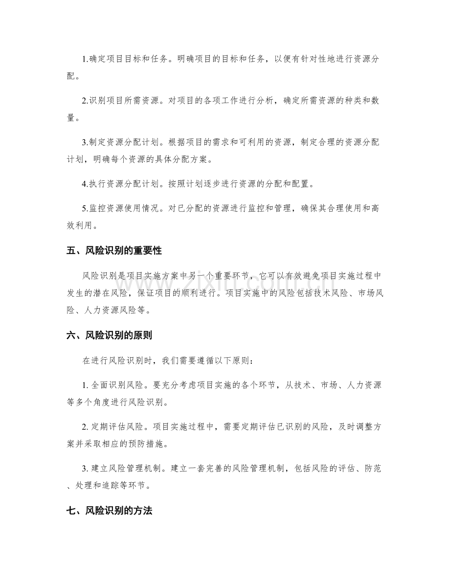 项目实施方案的资源分配和风险识别.docx_第2页