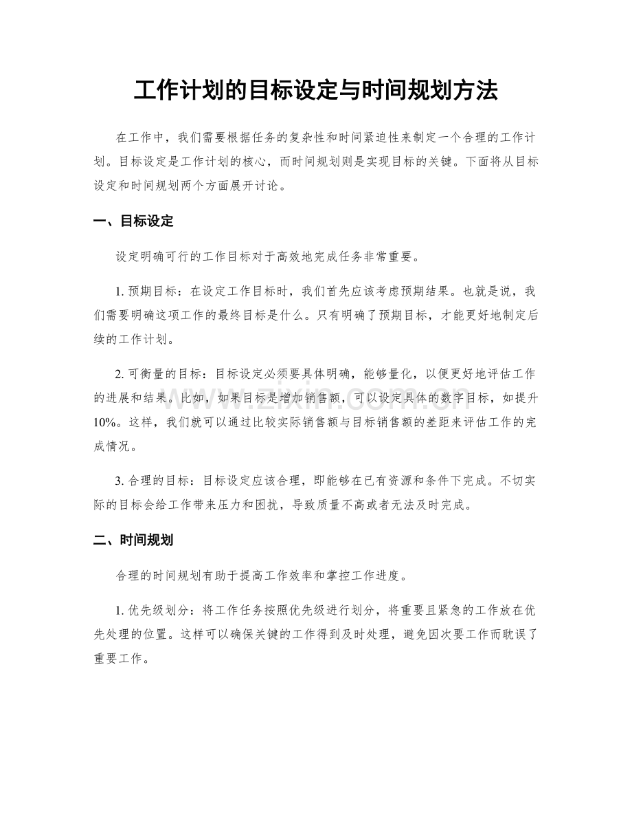 工作计划的目标设定与时间规划方法.docx_第1页