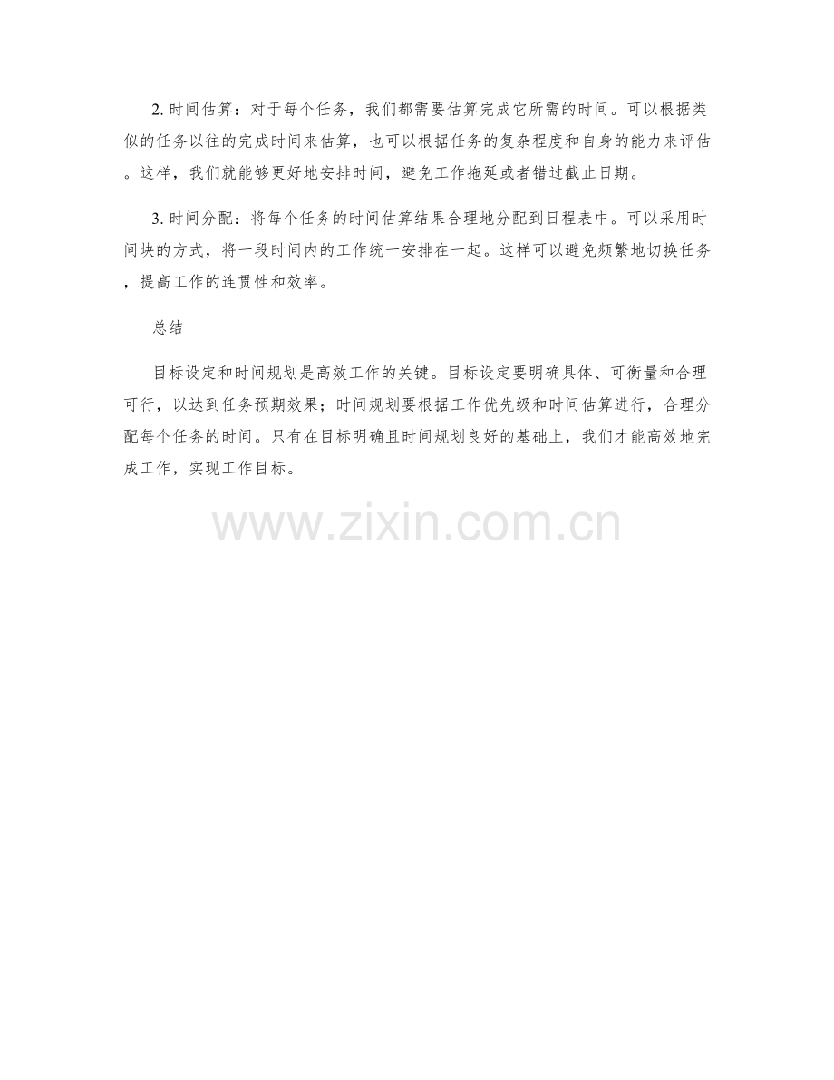 工作计划的目标设定与时间规划方法.docx_第2页