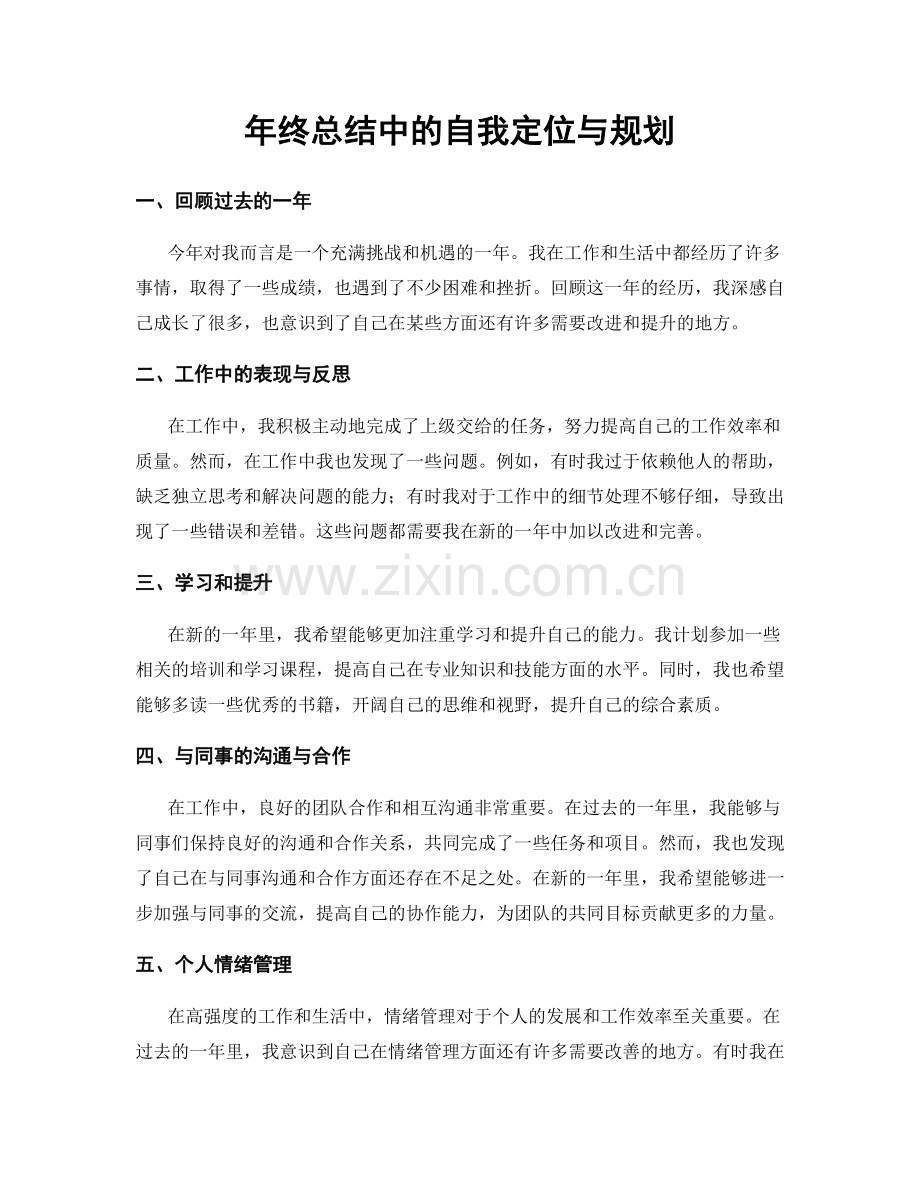 年终总结中的自我定位与规划.docx_第1页