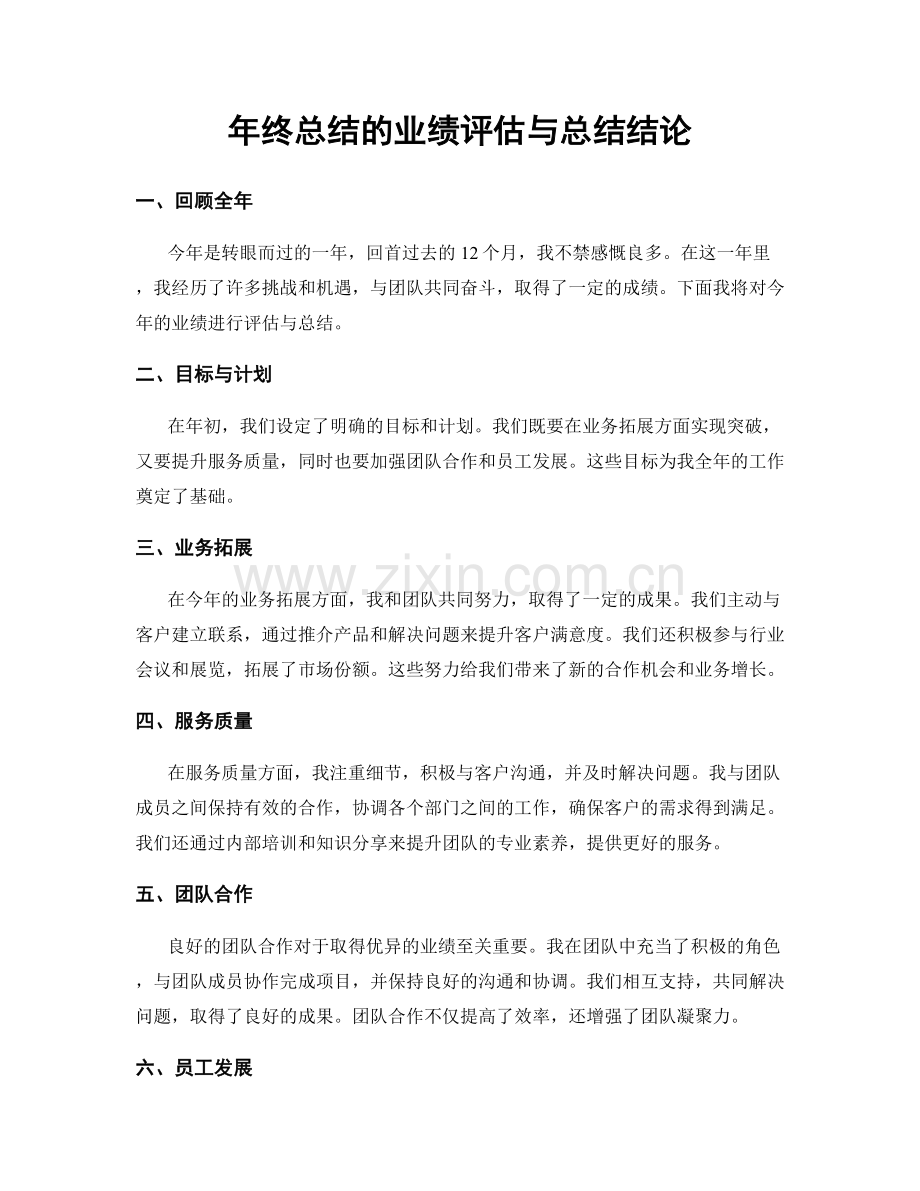 年终总结的业绩评估与总结结论.docx_第1页