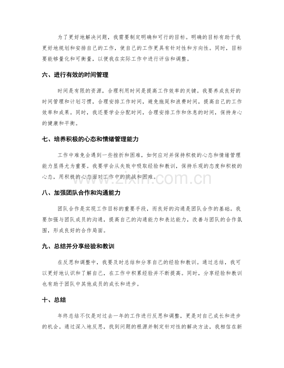 年终总结中的反思和调整.docx_第2页