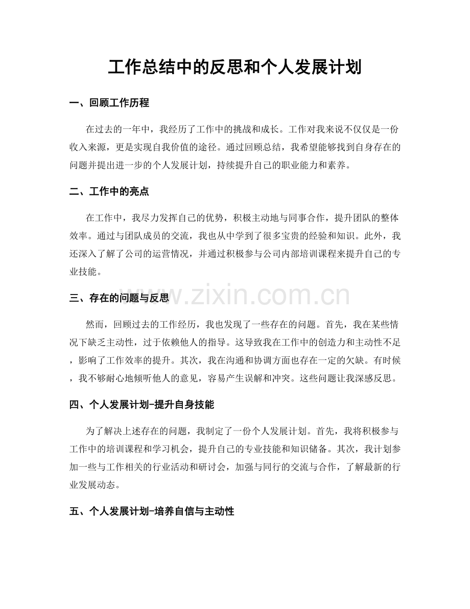 工作总结中的反思和个人发展计划.docx_第1页