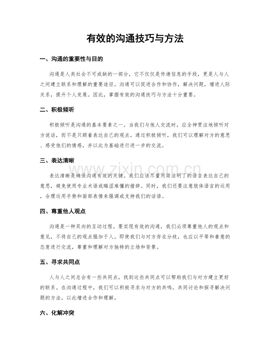 有效的沟通技巧与方法.docx_第1页