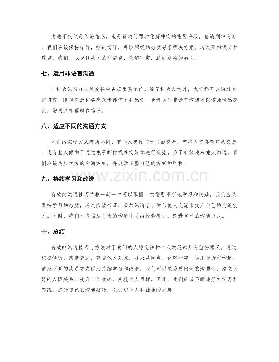 有效的沟通技巧与方法.docx_第2页