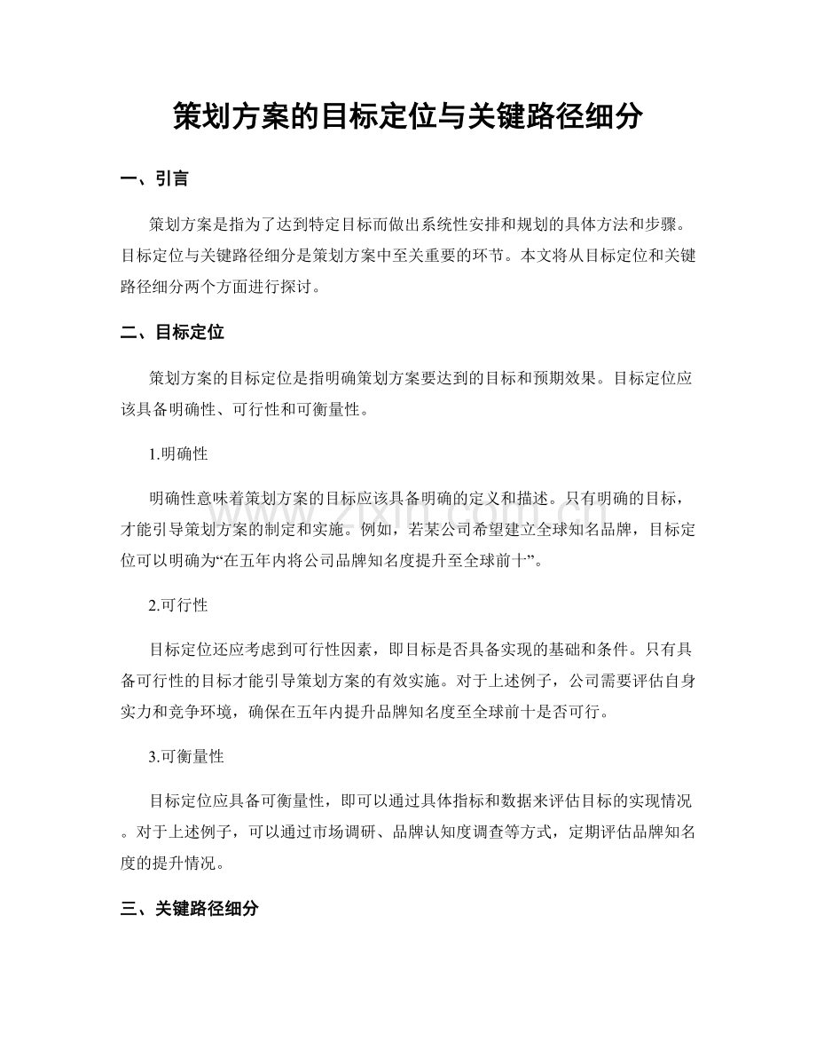 策划方案的目标定位与关键路径细分.docx_第1页