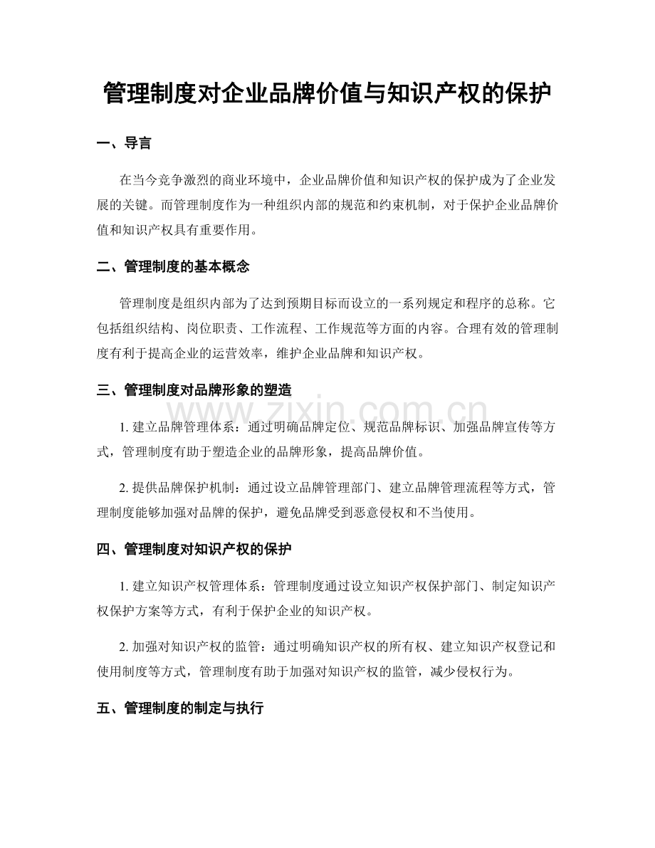 管理制度对企业品牌价值与知识产权的保护.docx_第1页