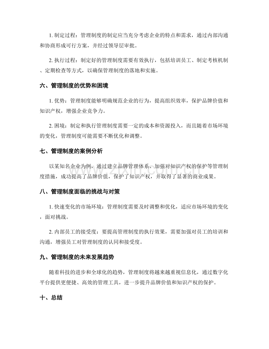 管理制度对企业品牌价值与知识产权的保护.docx_第2页