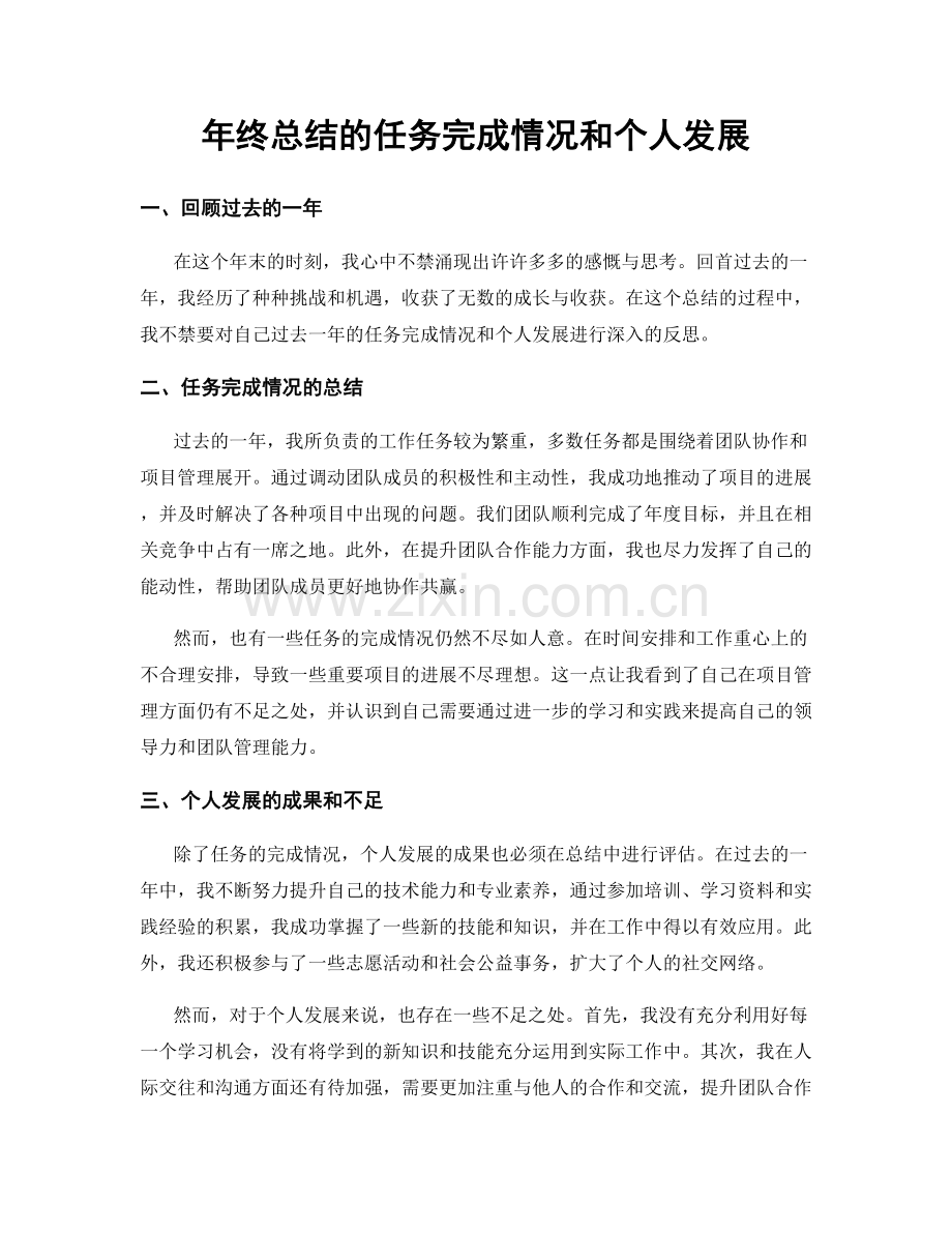 年终总结的任务完成情况和个人发展.docx_第1页