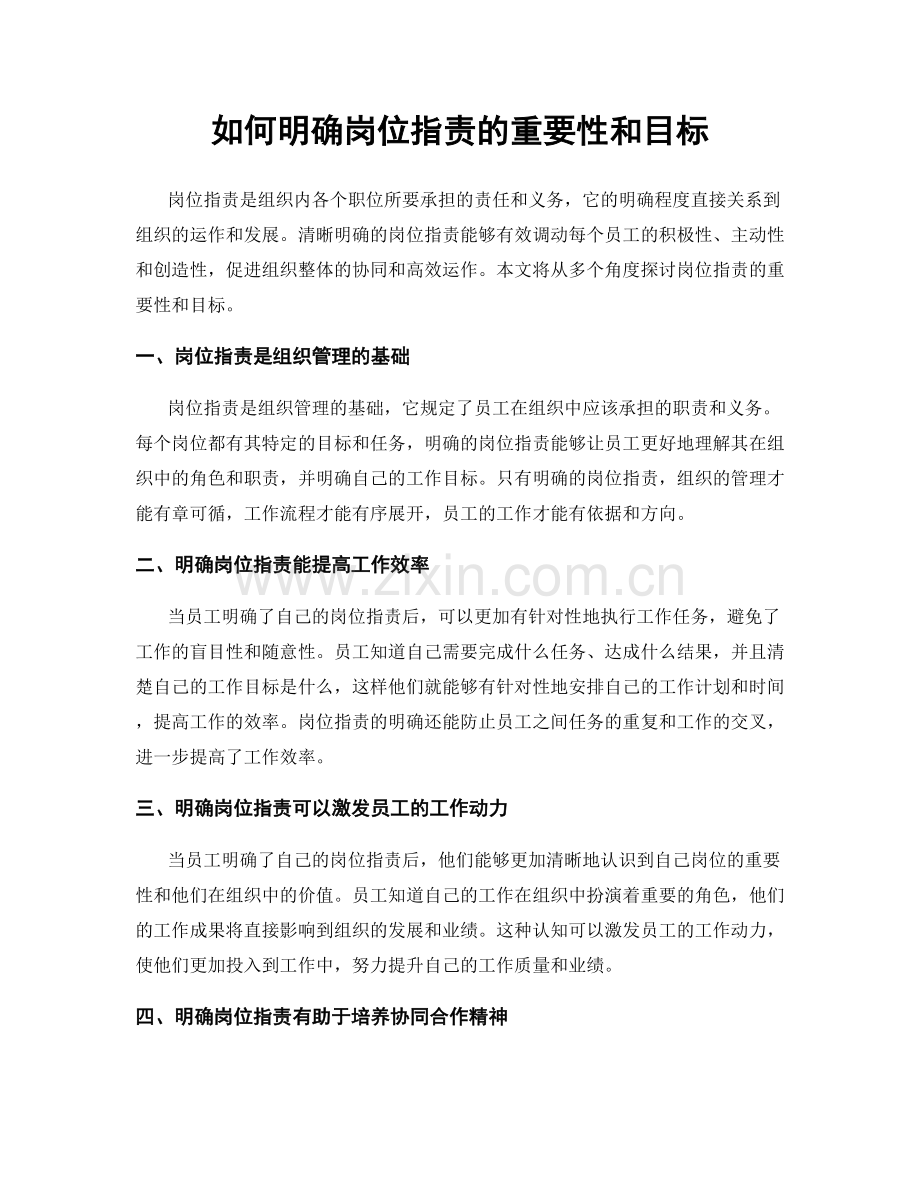 如何明确岗位职责的重要性和目标.docx_第1页