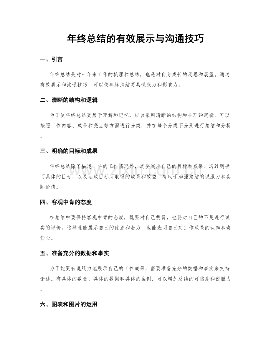 年终总结的有效展示与沟通技巧.docx_第1页