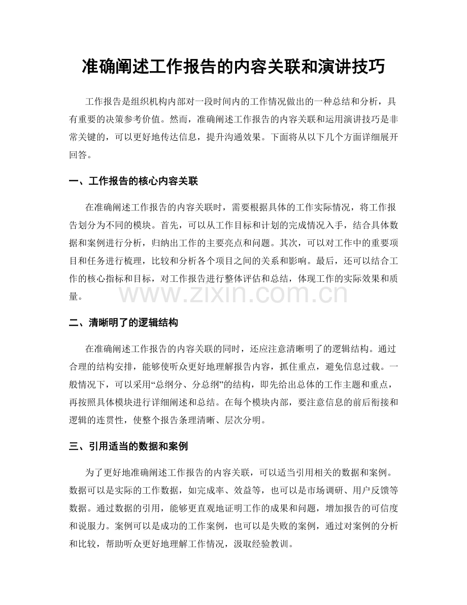 准确阐述工作报告的内容关联和演讲技巧.docx_第1页