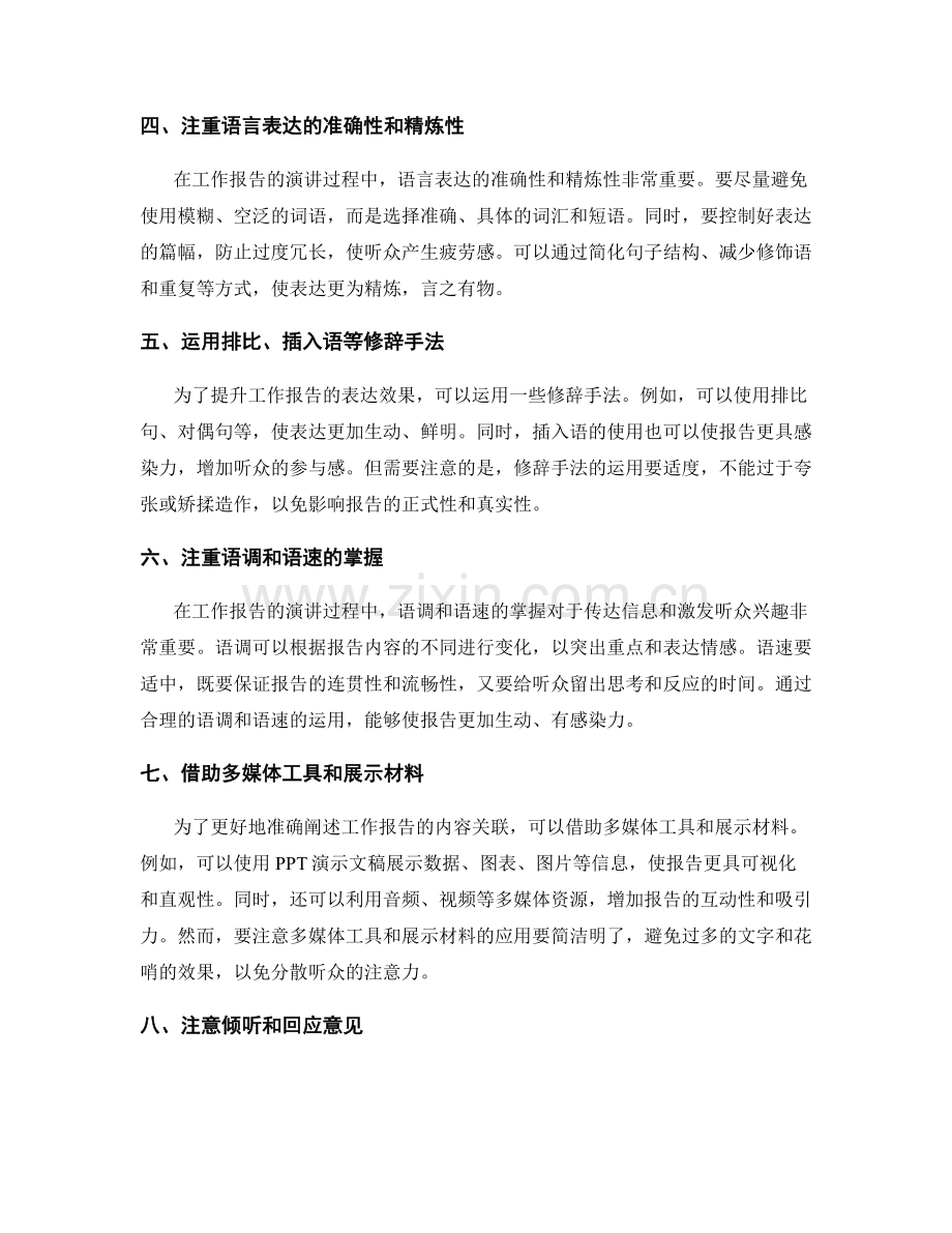 准确阐述工作报告的内容关联和演讲技巧.docx_第2页