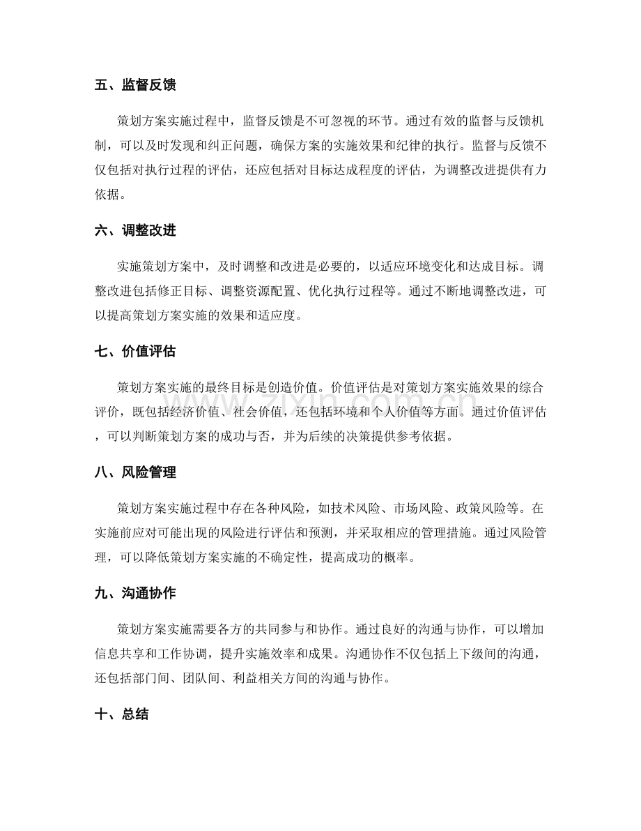 精准的策划方案实施.docx_第2页