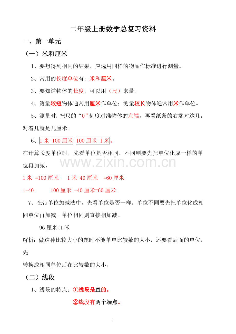 人教版二年级上册数学各单元复习重点及单元练习.doc_第1页