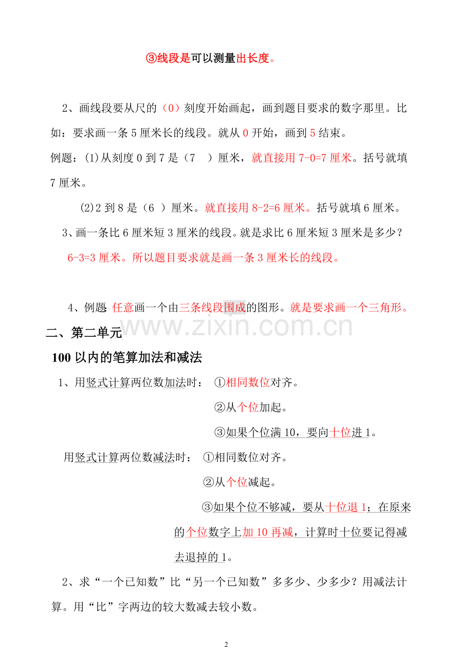 人教版二年级上册数学各单元复习重点及单元练习.doc_第2页