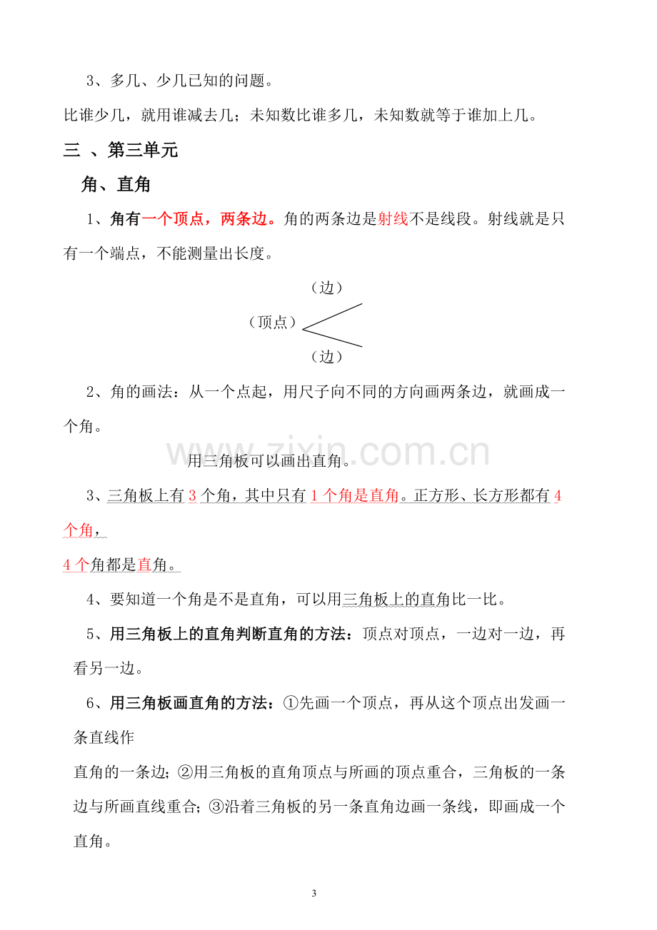 人教版二年级上册数学各单元复习重点及单元练习.doc_第3页