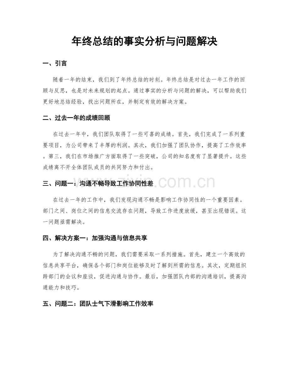 年终总结的事实分析与问题解决.docx_第1页