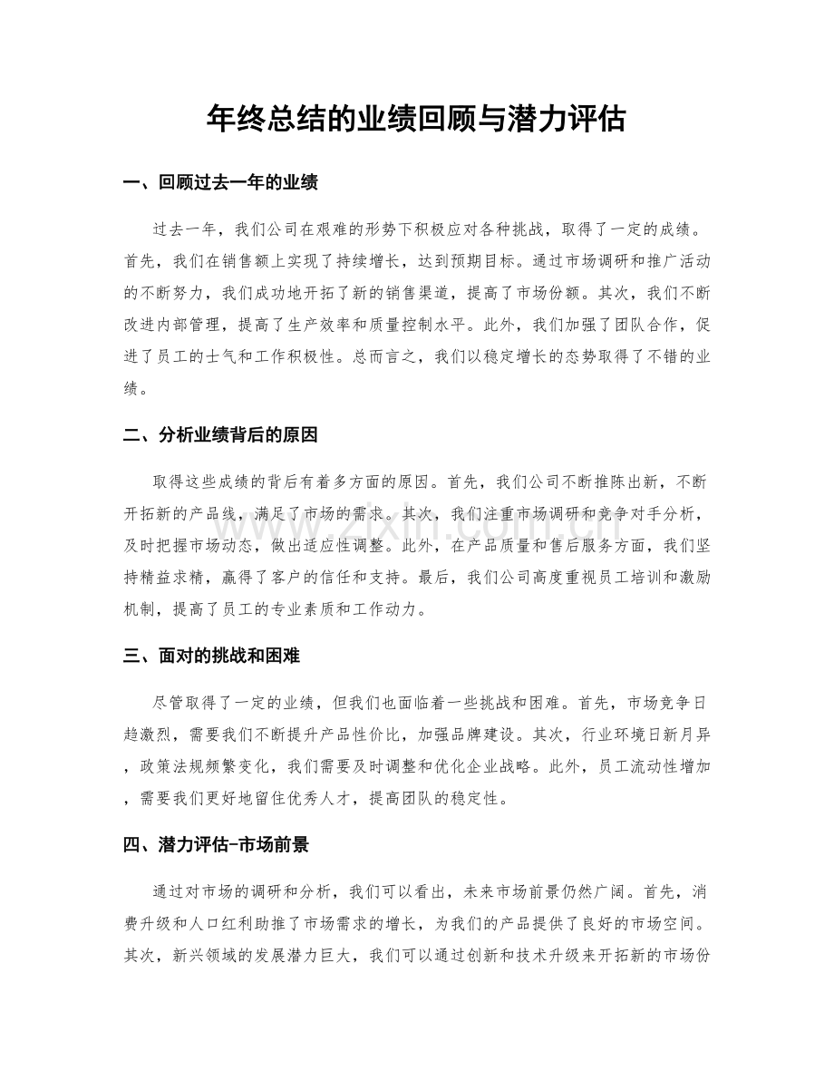 年终总结的业绩回顾与潜力评估.docx_第1页