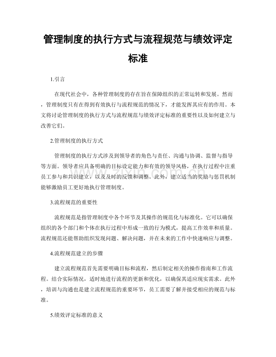 管理制度的执行方式与流程规范与绩效评定标准.docx_第1页