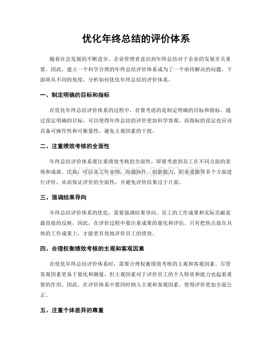 优化年终总结的评价体系.docx_第1页