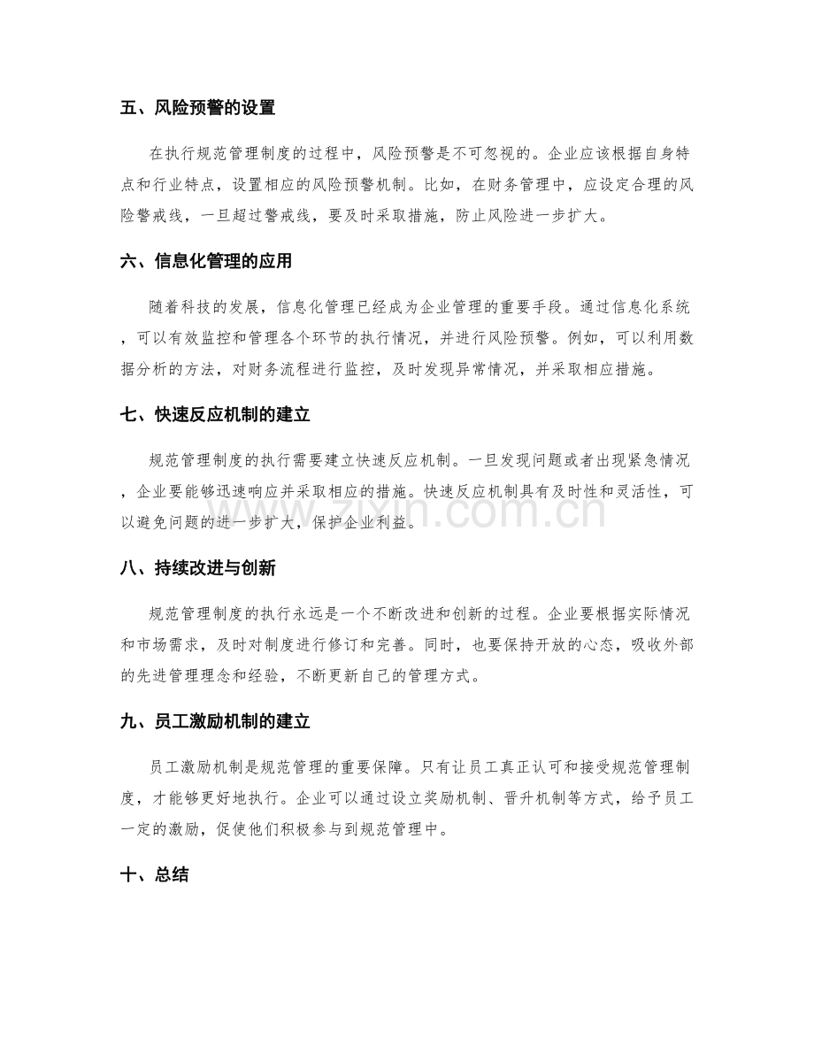 规范管理制度的执行路径与风险预警.docx_第2页