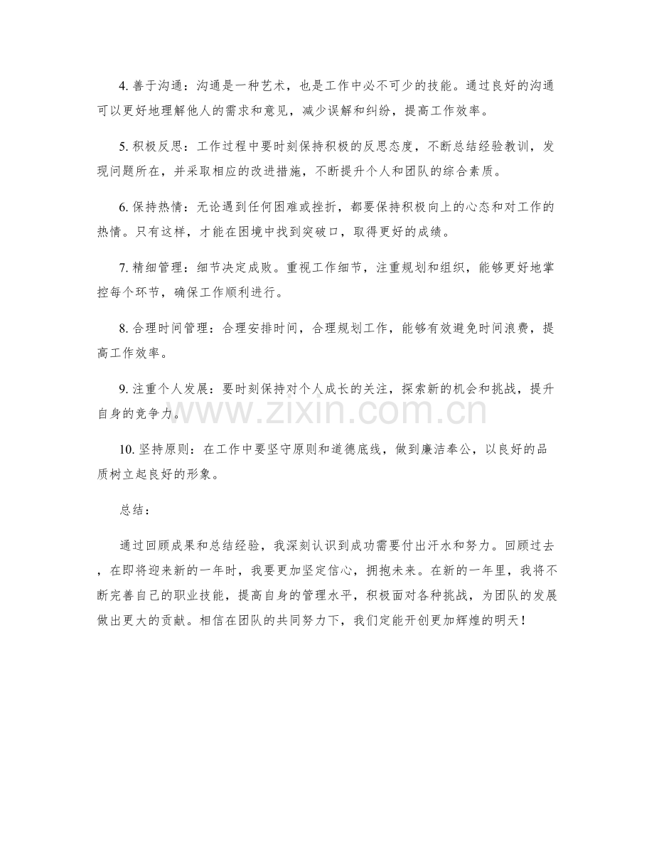 年终总结的回顾成果和总结经验.docx_第2页