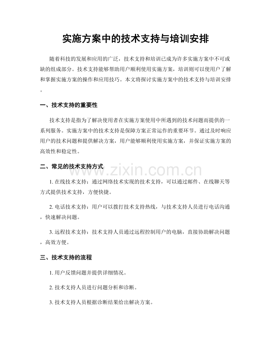 实施方案中的技术支持与培训安排.docx_第1页