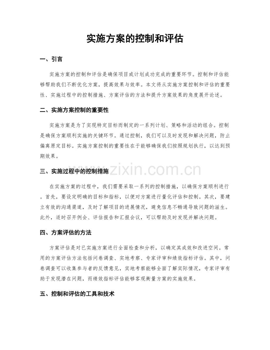 实施方案的控制和评估.docx_第1页