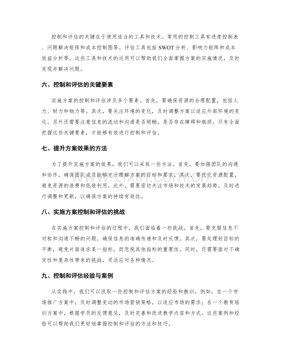 实施方案的控制和评估.docx_第2页