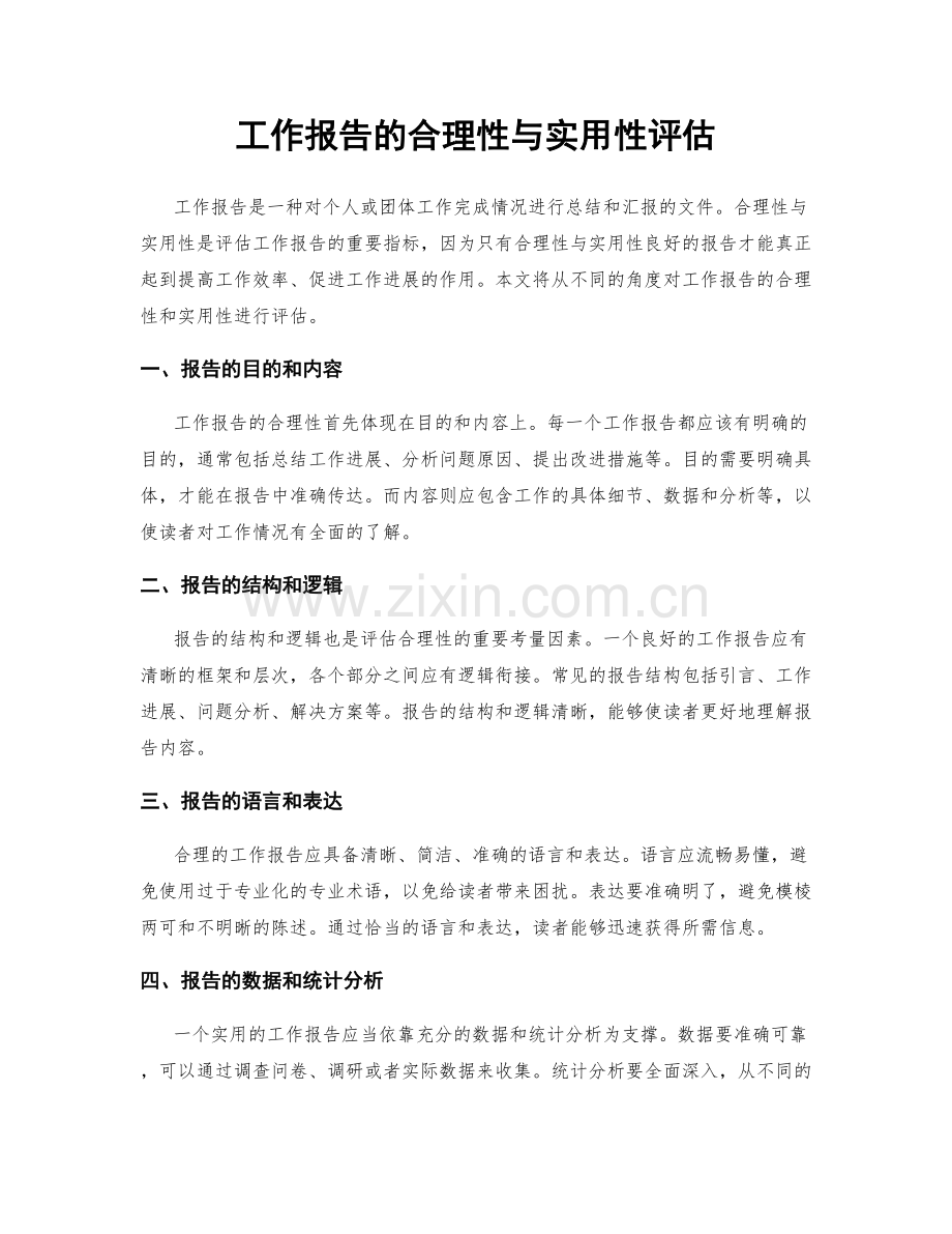 工作报告的合理性与实用性评估.docx_第1页