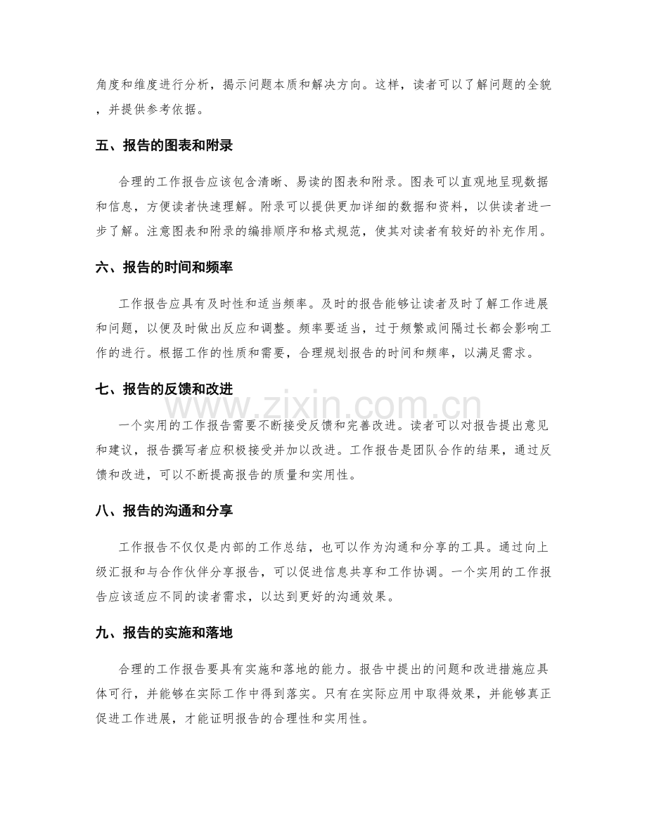 工作报告的合理性与实用性评估.docx_第2页