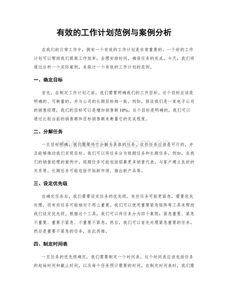 有效的工作计划范例与案例分析.docx_第1页