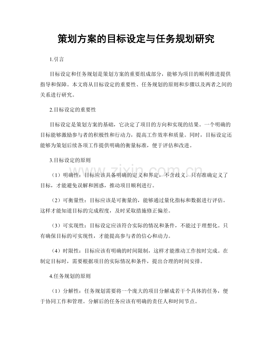 策划方案的目标设定与任务规划研究.docx_第1页