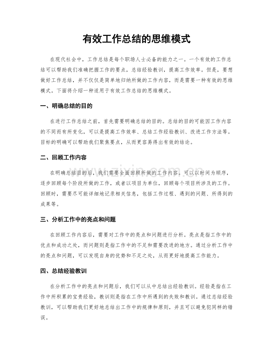 有效工作总结的思维模式.docx_第1页