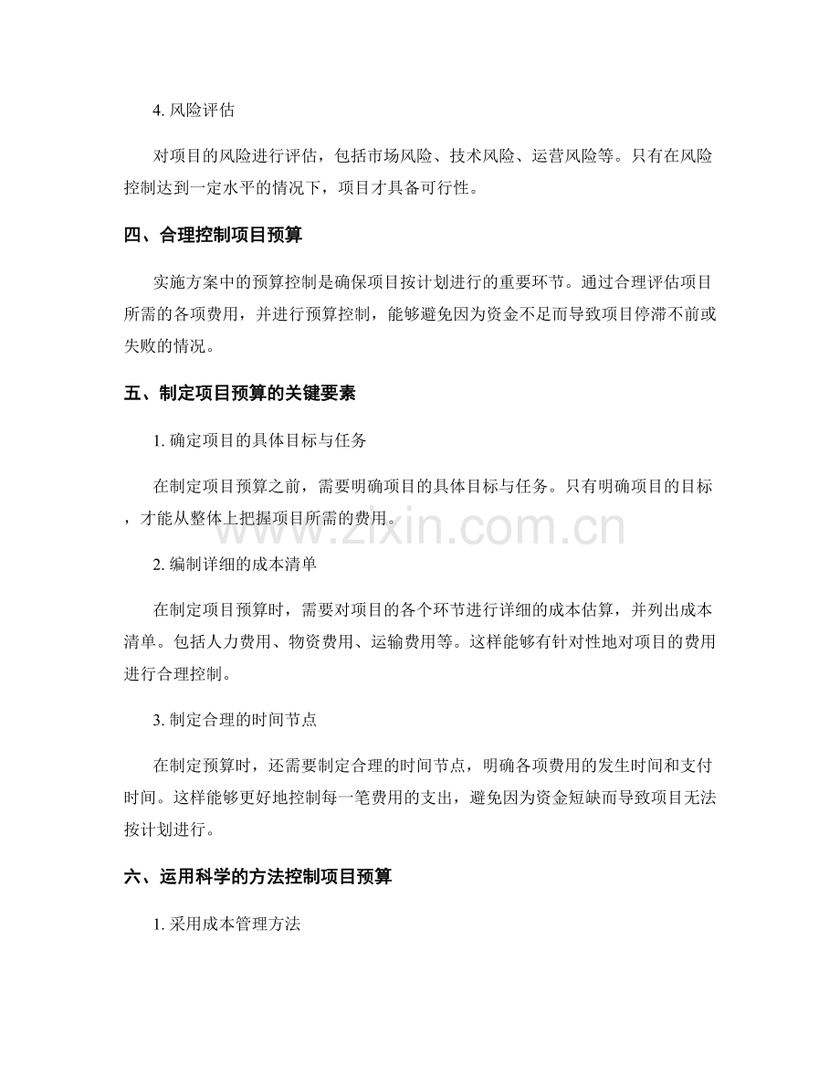 实施方案的可行性评估和预算控制.docx_第2页