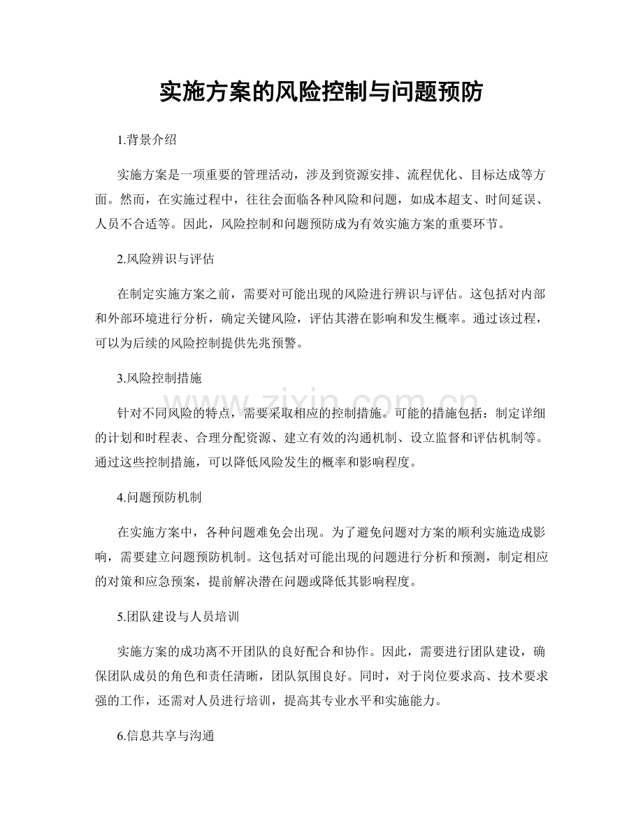 实施方案的风险控制与问题预防.docx_第1页