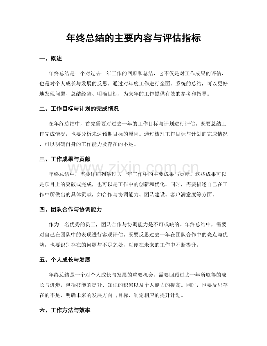 年终总结的主要内容与评估指标.docx_第1页