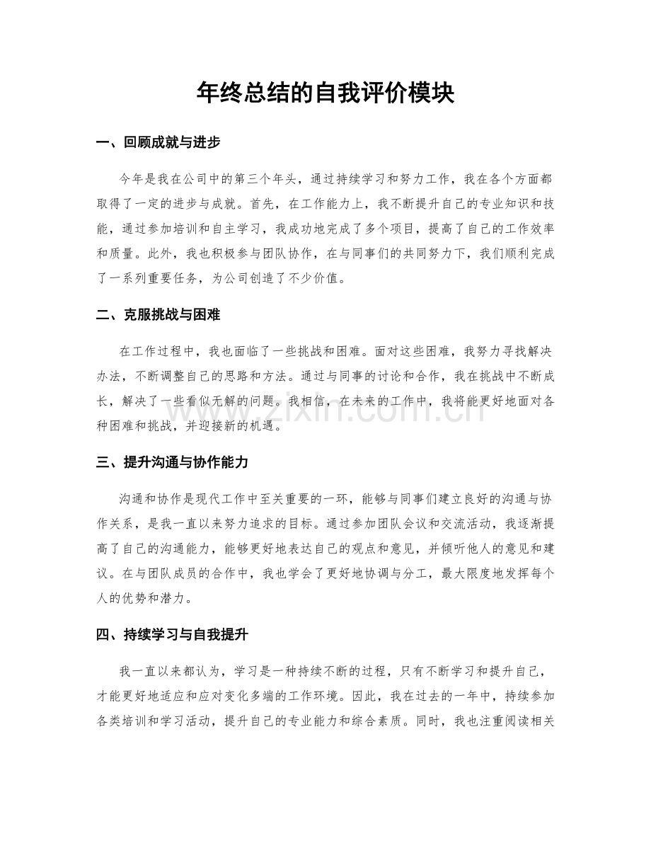 年终总结的自我评价模块.docx_第1页