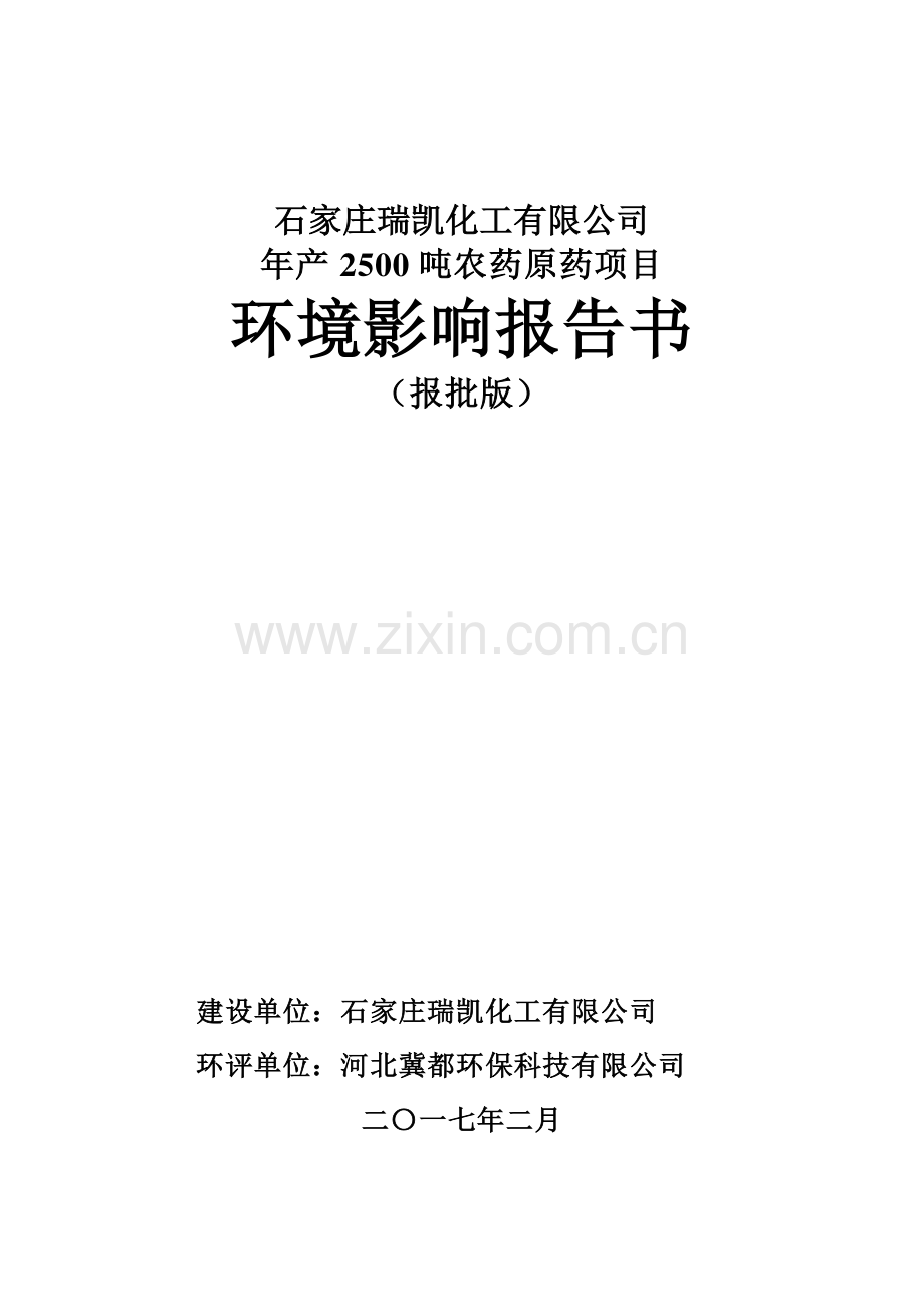 石家庄瑞凯化工有限公司年产-2500农药原药项目环境影响报告书.pdf_第1页