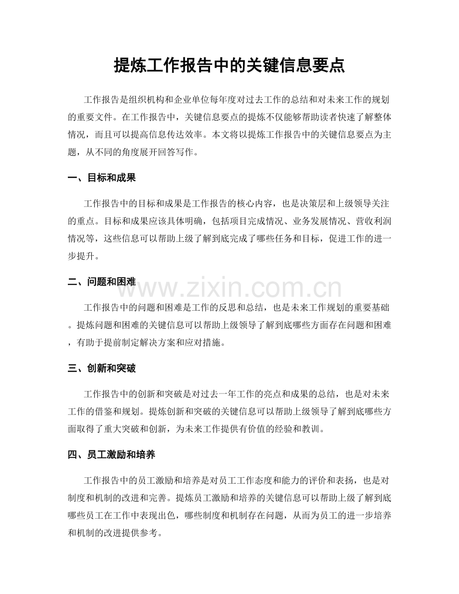 提炼工作报告中的关键信息要点.docx_第1页