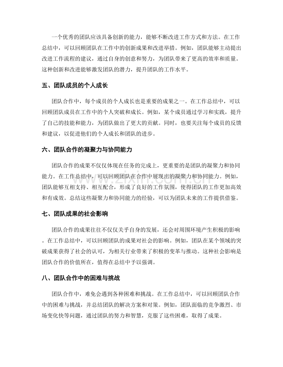 工作总结中应注重的团队合作成果回顾.docx_第2页