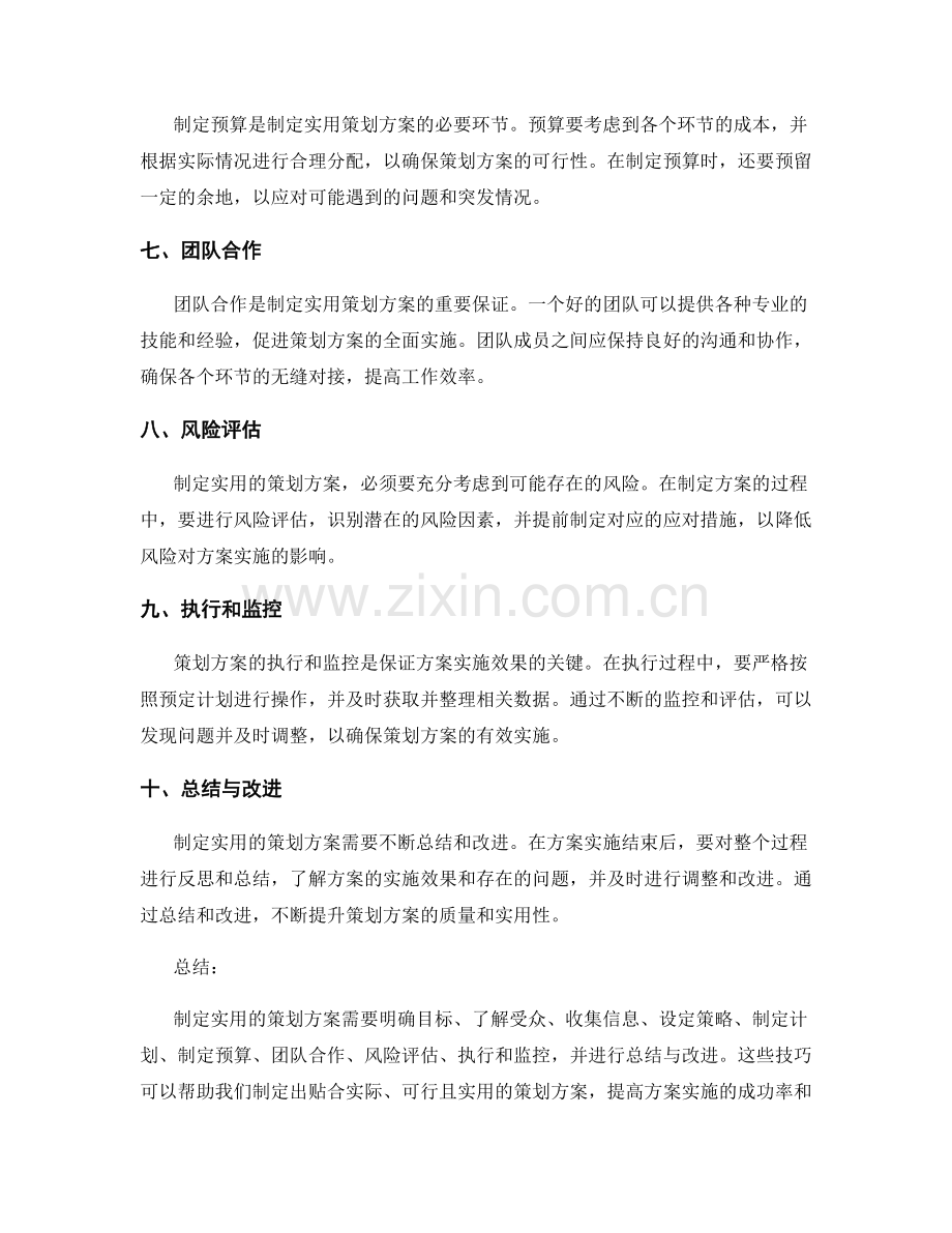 制定实用的策划方案的技巧.docx_第2页